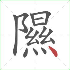 隰的笔顺第16画：点