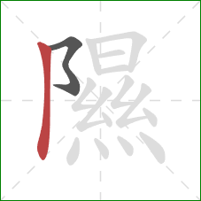 隰的笔顺第2画：竖