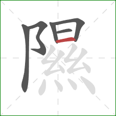 隰的笔顺第6画：横