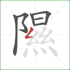 隰的笔顺第7画：撇折