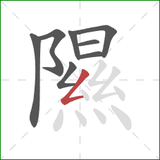 隰的笔顺第8画：撇折
