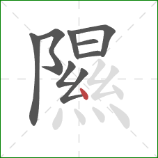 隰的笔顺第9画：点