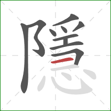 隱的笔顺第11画：横