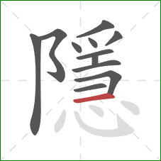 隱的笔顺第12画：横
