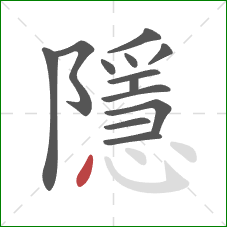 隱的笔顺第13画：点