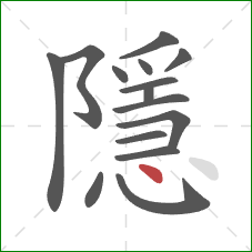隱的笔顺第15画：点