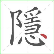 隱的笔顺第16画：点