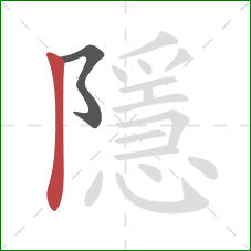 隱的笔顺第2画：竖