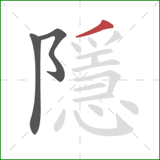 隱的笔顺第3画：撇