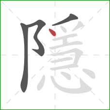 隱的笔顺第4画：点