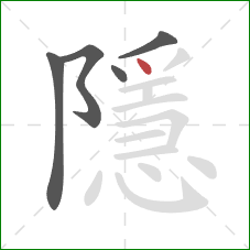 隱的笔顺第5画：点