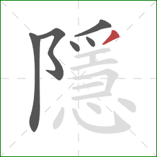 隱的笔顺第6画：撇