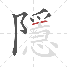 隱的笔顺第7画：横