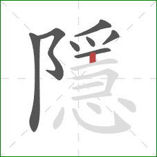 隱的笔顺第8画：竖