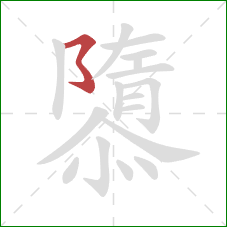 隳的笔顺第1画：横撇弯钩