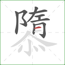 隳的笔顺第10画：横