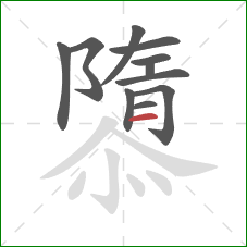 隳的笔顺第11画：横