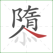 隳的笔顺第13画：捺