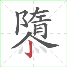隳的笔顺第14画：竖钩