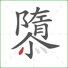 隳的笔顺第15画：点
