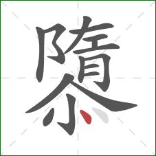 隳的笔顺第16画：点