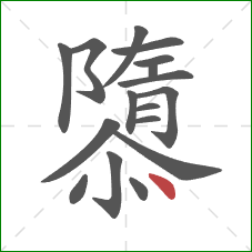 隳的笔顺第17画：点