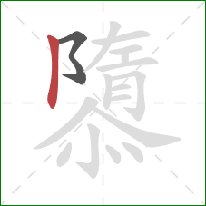 隳的笔顺第2画：竖