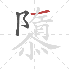 隳的笔顺第3画：横