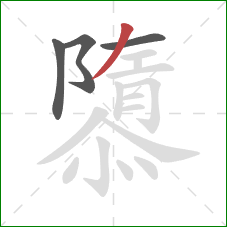 隳的笔顺第4画：撇