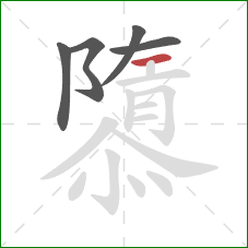 隳的笔顺第5画：横