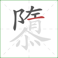 隳的笔顺第7画：横