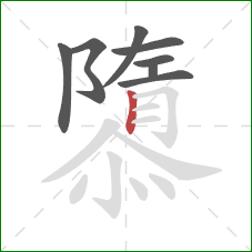 隳的笔顺第8画：竖