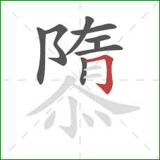 隳的笔顺第9画：横折钩