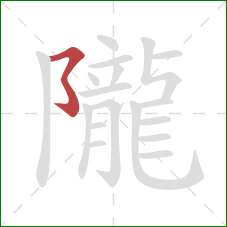 隴的笔顺第1画：横撇弯钩