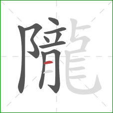 隴的笔顺第10画：横