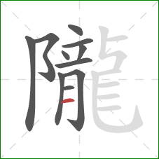 隴的笔顺第11画：横