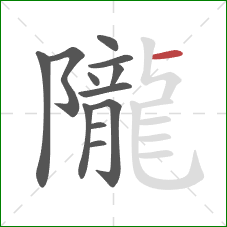 隴的笔顺第12画：横