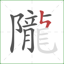 隴的笔顺第13画：竖折折