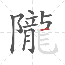 隴的笔顺第14画：横