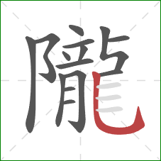 隴的笔顺第15画：竖弯钩