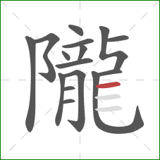 隴的笔顺第16画：横