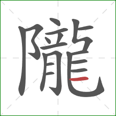 隴的笔顺第18画：横