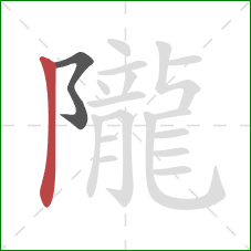 隴的笔顺第2画：竖