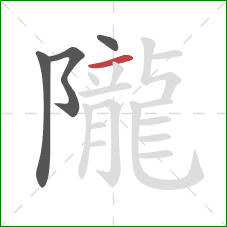 隴的笔顺第4画：横