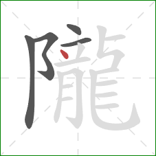 隴的笔顺第5画：点