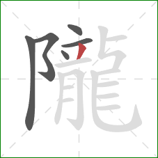 隴的笔顺第6画：撇