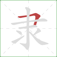 隶的笔顺第1画：横折