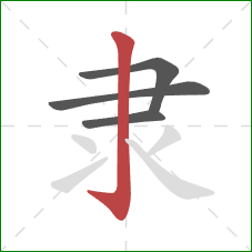 隶的笔顺第4画：竖钩