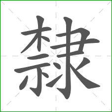 隸的笔顺