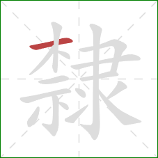 隸的笔顺第1画：横